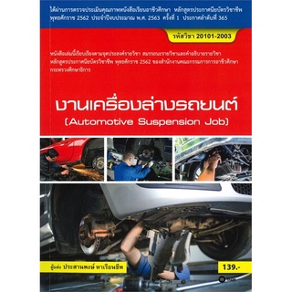 หนังสือ งานเครื่องล่างรถยนต์ รหัสวิชา 20101-2003