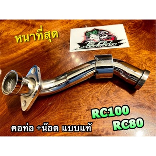 ภาพหน้าปกสินค้าท่อท่อนหน้า คอท่อ RC100 RC100G RCG RC80 พร้อมน๊อตกลาง ชุบเลส แบบแท้ ที่เกี่ยวข้อง