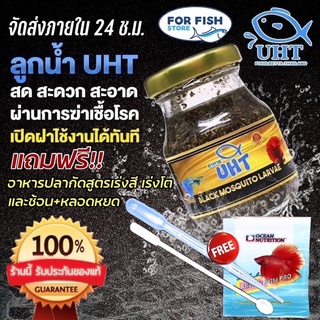 อาหารปลา ลูกน้ำ UHT ขนาด 75g. ฟรี!! อารหารปลากัด+ช้อนตัก สด สะอาด เหมาะกับ ปลากัด ปลาหางนกยูง และปลาเล็กทุกชนิด