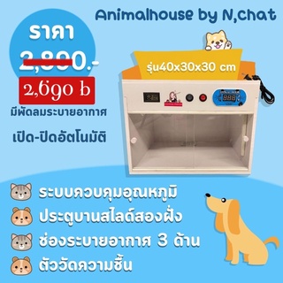 สินค้า ตู้กกนก เครื่องกกสัตว์เลี้ยงขนาด 40x30x30 มีพัดลม