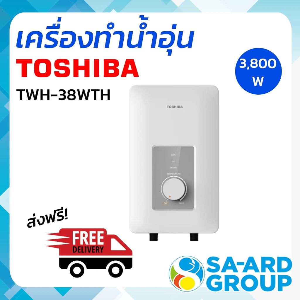 ภาพหน้าปกสินค้าส่งฟรี เครื่องทำน้ำอุ่น น้ำอุ่น Toshiba โตชิบา รุ่น TWH-38 3800W (ไม่รวมติดตั้ง) BY SA-ARDGROUP โดย สอาดกรุ๊ป