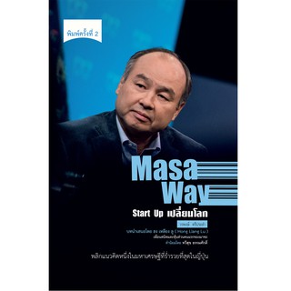 Masa Way Start Up เปลี่ยนโลก (พิมพ์ครั้งที่ 2)