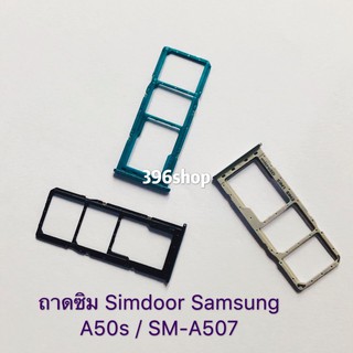 ถาดซิม Simdoor Samsung Galaxy A50s / SM-A507