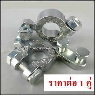 ขั้วแบตเตอรี่แบบธรรมดา ราคาถูก ขายเป็นคู่