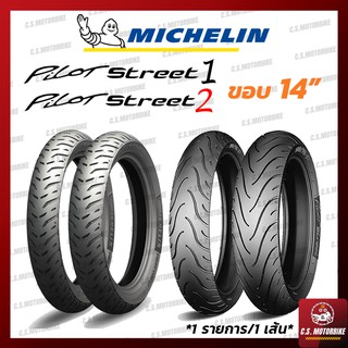 ยางนอก ขอบ 14 | Michelin มิชลิน ลาย PILOT STREET (ไพลอต สตรีท) ไม่ต้องใช้ยางใน ทุกเบอร์ (1 เส้น) by C.S.MOTORBIKE