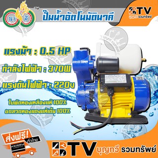 ควายทอง ปั๊มน้ำอัตโนมัตินาคี 370W (0.5HP) (1″X 1″) รุ่น N400 ปั้มอัตโนมัตินาคี ของแท้ รับประกันคุณภาพ