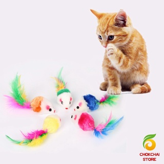 Chokchaistore หนูจิ๋วของเล่นน้องแมว คละสี อุปกรณ์เสริมสำหรับสัตว์เลี้ยง Cat toy