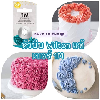 หัวบีบวิลตั้น 1M / Wilton Tip 1M  / หัวบีบ Wilton แท้ ๆ นำเข้าจากอเมริกา