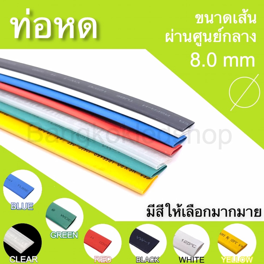 ภาพหน้าปกสินค้าท่อหดหุ้มสายไฟ ขนาด 8mm ราคา/1 เมตร ท่อหดคุณภาพดีสำหรับงานหุ้มสายไฟ ,สายชาร์จ มีสีให้เลือกมากมาย Heat shrink tubing