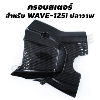 ครอบสเตอร์ สำหรับ WAVE-125i ปลาวาฬ งาน 5 มิติ เคฟล่า