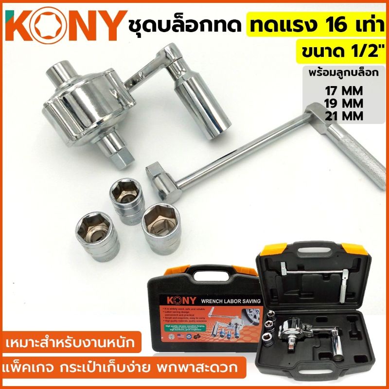 kony-ชุดบล็อกทด-ขนาด-1-2-ทดแรง-16-เท่า