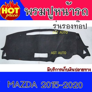 พรมปูหน้ารถ พรมปูหน้ารถยนต์ รุ่นรองท๊อป พรม มาสด้า 2 Mazda 2 2015-2020