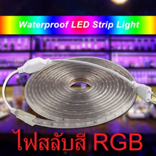 Leon Light ไฟริบบิ้นแบบหุ้มกันน้ำกันฝุ่นสลับสี RGB 5050 5เมตร รุ่น ...