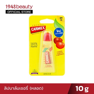 Carmex คาร์เม็กซ์ลิปบาล์มเชอร์รี่ 10 กรัม (หลอด) Cherry Lip Balm (tube)