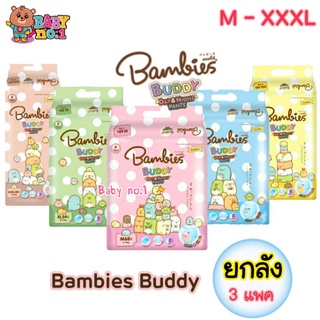 **ยกลัง​** รุ่นเดิม Bambies​ Buddy Day​&amp;Night Pants กางเกงผ้าอ้อม แพมเพิส แบมบี้ส์ บัดดี้ ผ้าอ้อมแบมบี้​สช​ลชุดi