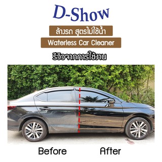 ภาพขนาดย่อของภาพหน้าปกสินค้าDShow น้ำยาล้างรถ เคลือบเงา สูตรไม่ใช้น้ำ ขนาด 500มล. ( Waterless Wash & Wax ) จากร้าน surechemicalsupply บน Shopee ภาพที่ 4