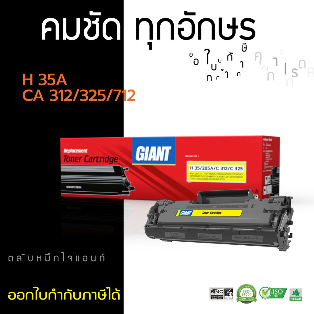 ถูกและดี-ตลับหมึก-giant-canon-312-canon-325-สำหรับเครื่องพิมพ์-canon-lbp3018-lbp3108-ไจแอนท์-ออกใบกำกับภาษีได้