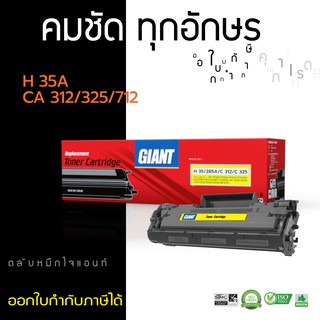 [ถูกและดี] ตลับหมึก Giant CANON 312 / CANON 325 สำหรับเครื่องพิมพ์ Canon LBP3100 ไจแอนท์ ออกใบกำกับภาษีได้