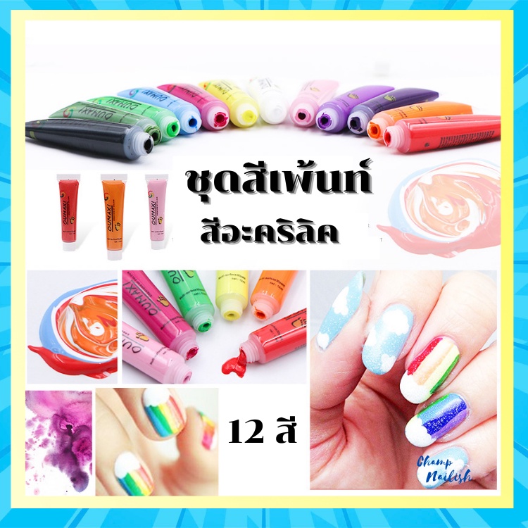 ชุดสีอะคริลิค-เพ้นท์เล็บ-12สี-อุปกรณ์ทำเล็บ