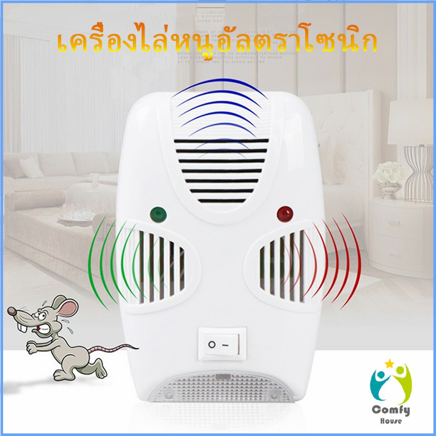 comfy-เครื่องไล่ยุง-ไล่หนู-และแมลง-ด้วยคลื่นเสียงอัลตร้าโซนิค-pest-repeller