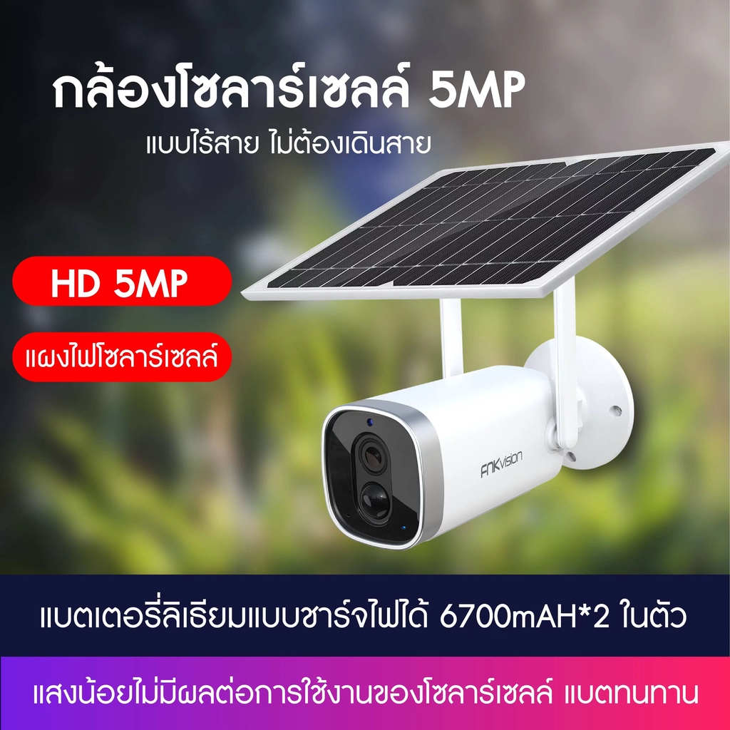 fnkvision-กล้องวงจรปิดโซล่าเซลล์-wifi-5ล้านพิกเซล-กล้องวงจรปิดโซล่า-กล้องวงจรปิด-wifi-กล้องโซล่า-กล้อง-solar-camera