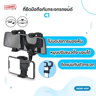 ที่ยึดโทรศัพท์มือถือกับกระจกรถยนต์ รุ่น C1 แน่นหนา ไม่บดบังการมองเห็น Rear View Miror Mount