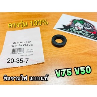 ซิลจานไฟ 20-35-7 V75 V50 เคลือบเทปล่อน แบบแท้