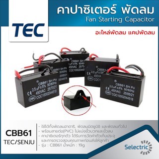 ภาพขนาดย่อของภาพหน้าปกสินค้าคาปาซิเตอร์ Capacitor พัดลม 1.5UF 1.8UF 2UF 2.5UF 3UF 4UF 5UF 6UF 7UF 8UF 10UF 450V CBB61 อะไหล่พัดลม แคปพัดลม จากร้าน sakuragisk บน Shopee