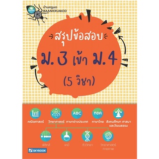 9786162139116 สรุปข้อสอบ ม.3 เข้า ม.4 (5 วิชา)