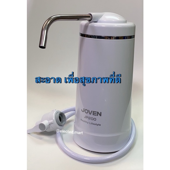 joven-เครื่องกรองน้ำ-water-purifier-jp200-สะอาด-เพื่อสุขภาพ