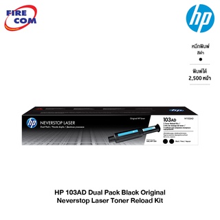 HP Toner -หมึก โทนเนอร์ HP 103 AD Dual Pack Black Original Neverstop Laser Toner Reload Kit (W1103AD)[ออกใบกำกับภาษีได้]