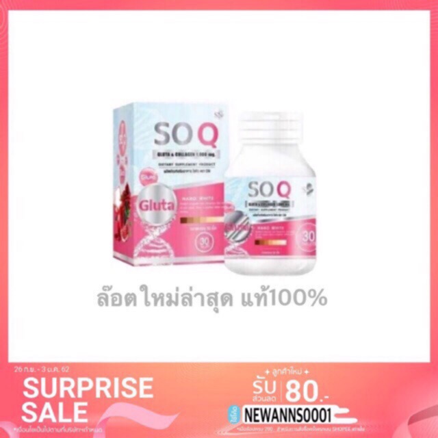 แพคเกจใหม่-so-coq-gluta-โซโคคิว