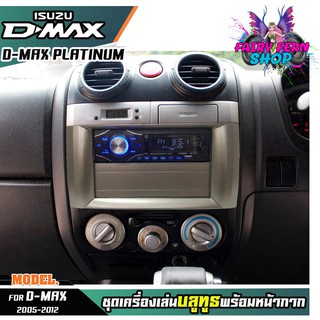 หน้ากากเครื่องเล่น 1din พร้อมวิทยุ 1DIN MP3/USB/มีบลูทูธ/AUX ISUZU D-MAX PLATINUM หน้ากากสีเทา สีบรอนซ์ วิทยุมีบลูทูธ