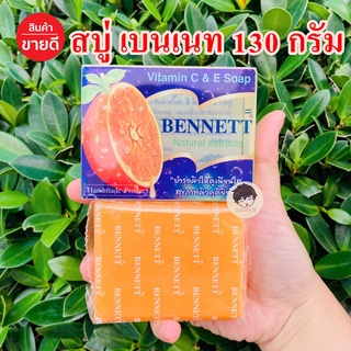 BENNETT SOAP สบู่เบนเนท สบู่ส้ม สบู่วิตามินอี สูตร ซี แอนด์ อี ผิวดีขึ้นจริง เพิ่มวิตามินซี จาก ธรรมชาติ