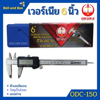 เวอร์เนียรดิจิตอล OKURA  รุ่น ODC-150 เวอร์เนียร์ ดิจิตอล 6 นิ้ว ตัวเครื่องโลหะ พร้อมถ่านเวอเนีย เวอเนียร์