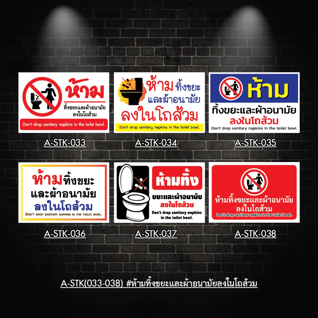 a-stk-033-038-สติกเกอร์-ห้ามทิ้งขยะและผ้าอนามัยลงในโถส้วม