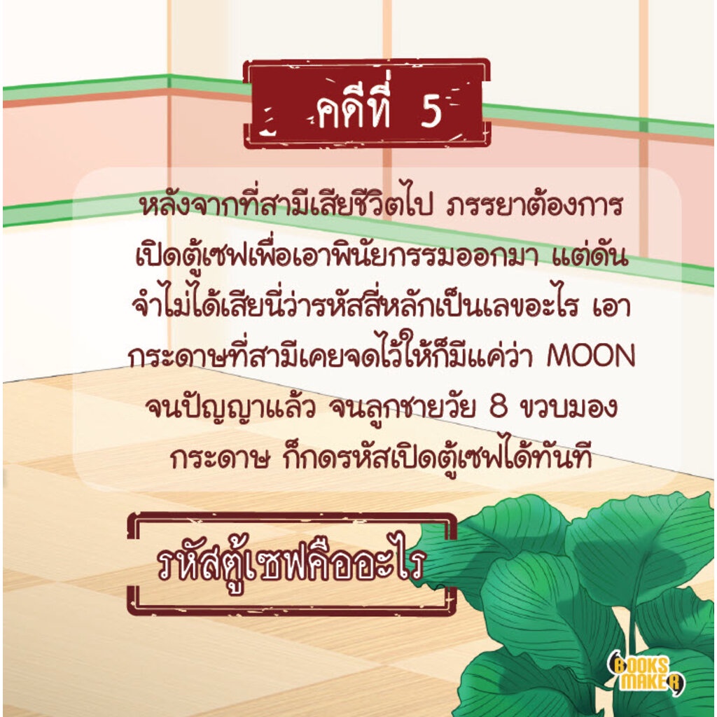 booksmaker-หนังสือ-ไขคดีปริศนานักสืบ-2-อยากเก่งเหมือนโคนัน-ต้องฝึกไขคดี-ถอดรหัสกันหน่อย