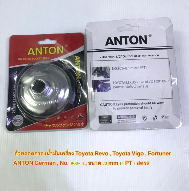 ภาพสินค้าฝาถอดกรอง น้ำมันเครื่อง ANTON , ฝาถอดกรองเครื่อง แบบถ้วย Toyota Revo , Vigo , Isuzu D-Max แท้ จากร้าน skjy2013 บน Shopee ภาพที่ 1