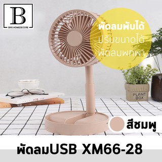 ROYALMALL พัดลม USB XM66-28 สีเขียว / สีชมพู พัดลมพับได้ ปรับขนาดได้ พัดลมพกพา เงียบ เดสก์ท็อป พัดลมใบพัด กระทัดรัด พกพา