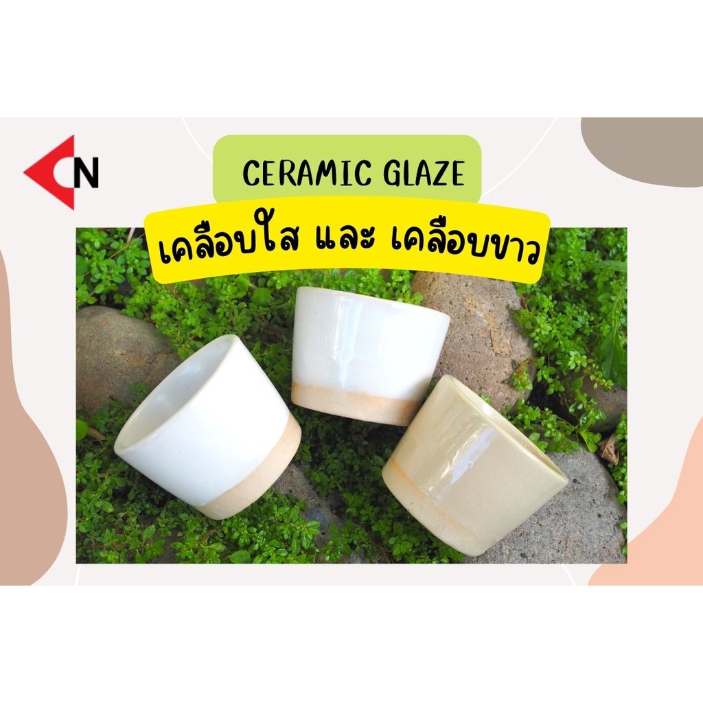 ceramic-glaze-เคลือบในงานเซรามิค-เคลือบใส-เคลือบขาว-เคลือบเซรามิค-บรรจุ-1-กิโลกรัม