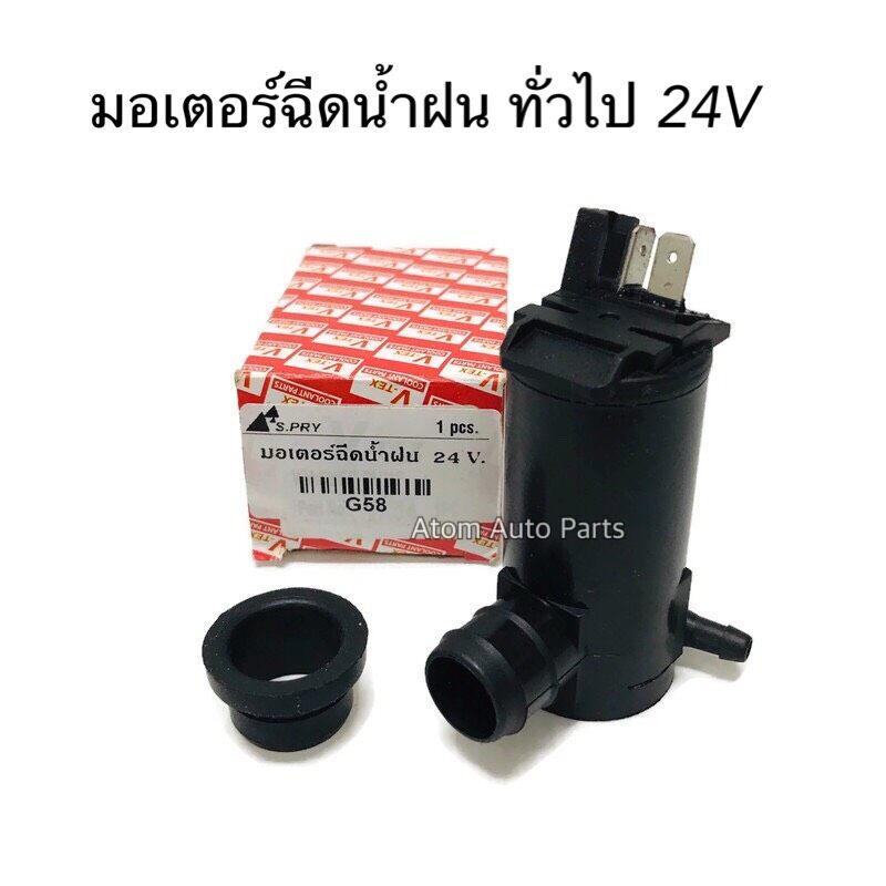 v-tex-มอเตอร์ฉีดน้ำฝน-ทั่วไป-24v-ทั่วไป-รหัส-g58