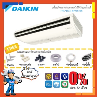 แอร์แขวนไดกิ้น DAIKIN INVERTER  รุ่น FHA-BV2S [รีโมทไร้สาย] แอร์แขวนใต้ฝ้า ระบบอินเวอร์เตอร์