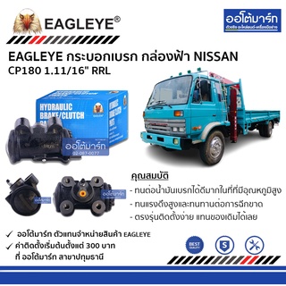 EAGLEYE กระบอกเบรก NISSAN CP180 1.11/16