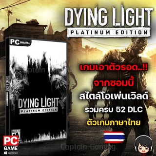 Dying Light Platinum Edition รวมครบทุก DLC [PC]
