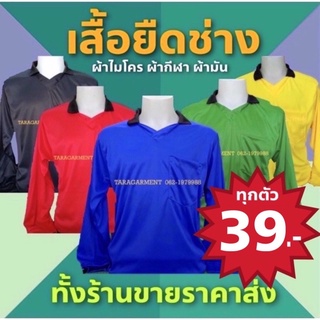 เช็ครีวิวสินค้า🔥SALE!! 39บาท🔥เสื้อคนงาน ผ้าไมโคร ลื่น เงา ไม่ตกสี ใส่สบาย ไม่ต้องรีด ✅ล็อตนี้คละสี ไม่สามารถระบุสีได้✅