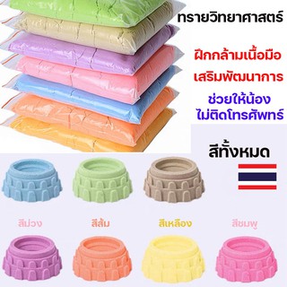 สินค้า ของแท้ 100% ทรายวิทยาศาสตร์   ทรายแม่เหล็ก kinetic sand ของเล่นเสริมพัฒนาการ ของเล่นบทบาทสมมติ ชุดของเล่นเด็ก