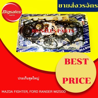 ประเก็นชุดใหญ่ MAZDA FIGHTER, FORD RANGER (ประเก็นฝาสูบเหล็ก)