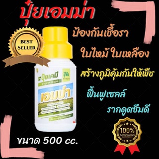 เอมม่า ปุ๋ยน้ำเอมม่า(500 cc.)ปุ๋ยน้ำสูตรเข้มข้น เพิ่มความแข็งแรงให้กับพืช ป้องกันการเกิดเชื้อราในพืช ใช้ได้กับพืชทุกชนิด