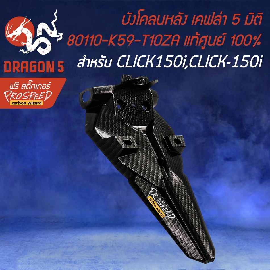 บังโคลนหลัง-click150i-led-คลิก150i-led-เคฟล่า-5-มิติ-สติกเกอร์-prospeed-งานแท้เบิกศูนย์-80110-k59-t10za