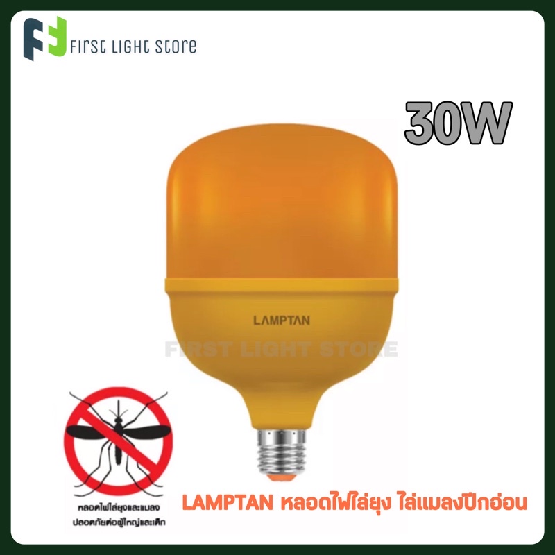 lamptan-หลอดไฟไล่ยุง-ไล่แมลงปีกอ่อน-กำลังวัตต์สูง-30วัตต์-led-high-watt-t-bulb-anti-mosquito-30w-ขั้ว-e27